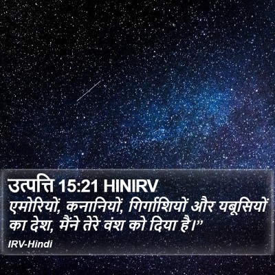 उत्पत्ति 15:21 HINIRV Bible Verse Image