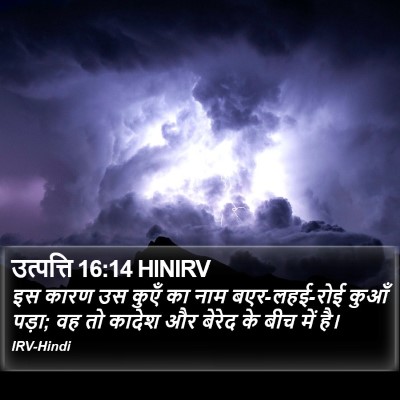 उत्पत्ति 16:14 HINIRV Bible Verse Image