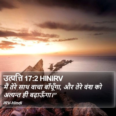उत्पत्ति 17:2 HINIRV Bible Verse Image