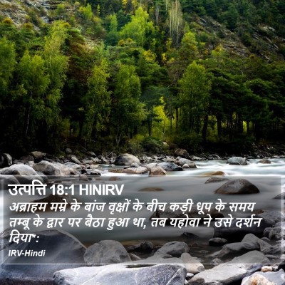उत्पत्ति 18:1 HINIRV Bible Verse Image