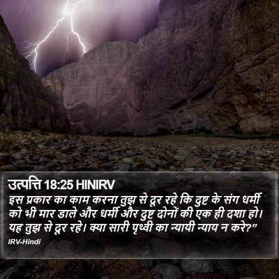 उत्पत्ति 18:25 HINIRV Bible Verse Image