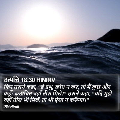 उत्पत्ति 18:30 HINIRV Bible Verse Image