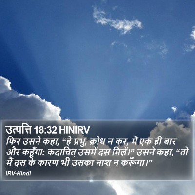 उत्पत्ति 18:32 HINIRV Bible Verse Image