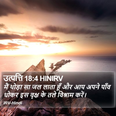 उत्पत्ति 18:4 HINIRV Bible Verse Image