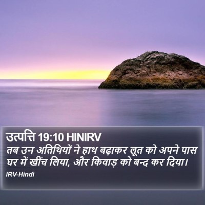 उत्पत्ति 19:10 HINIRV Bible Verse Image