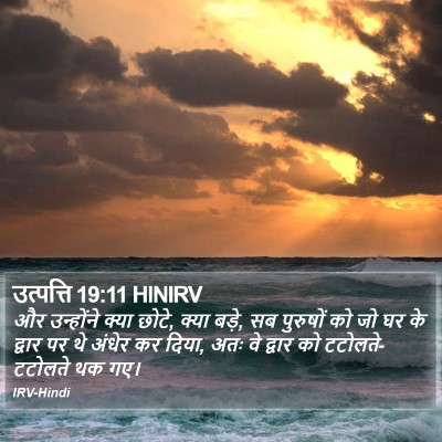 उत्पत्ति 19:11 HINIRV Bible Verse Image