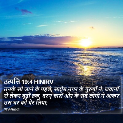 उत्पत्ति 19:4 HINIRV Bible Verse Image