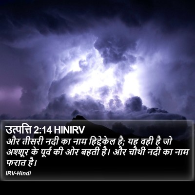 उत्पत्ति 2:14 HINIRV Bible Verse Image