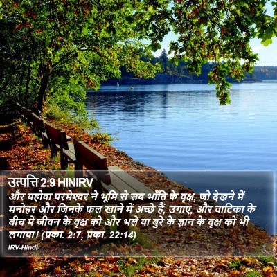 उत्पत्ति 2:9 HINIRV Bible Verse Image