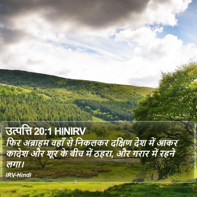 उत्पत्ति 20:1 HINIRV Bible Verse Image