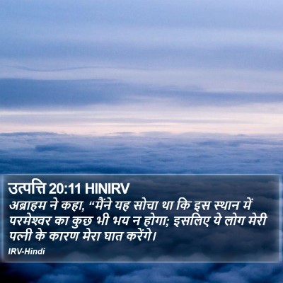 उत्पत्ति 20:11 HINIRV Bible Verse Image