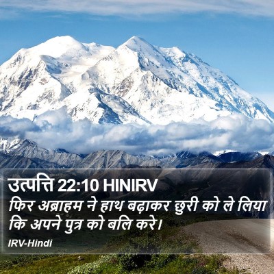 उत्पत्ति 22:10 HINIRV Bible Verse Image