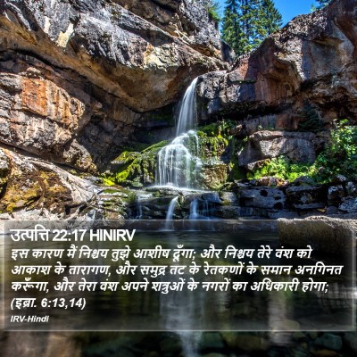 उत्पत्ति 22:17 HINIRV Bible Verse Image