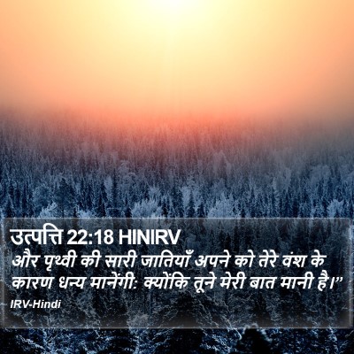 उत्पत्ति 22:18 HINIRV Bible Verse Image