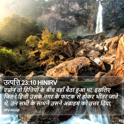 उत्पत्ति 23:10 HINIRV Bible Verse Image