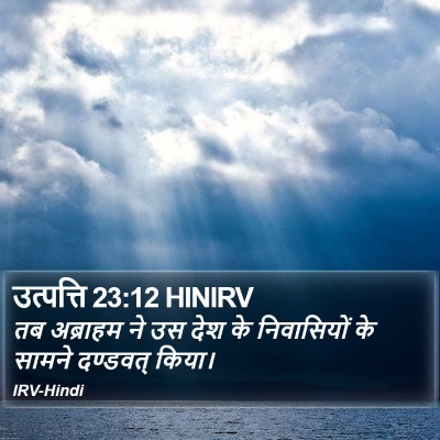 उत्पत्ति 23:12 HINIRV Bible Verse Image