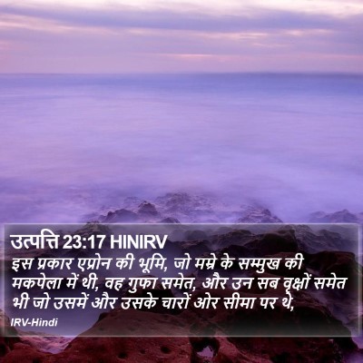उत्पत्ति 23:17 HINIRV Bible Verse Image