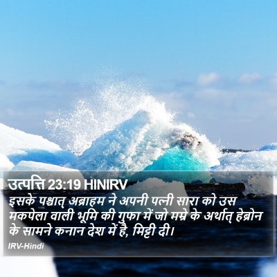 उत्पत्ति 23:19 HINIRV Bible Verse Image