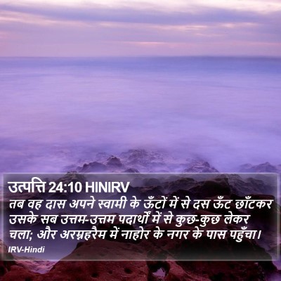 उत्पत्ति 24:10 HINIRV Bible Verse Image