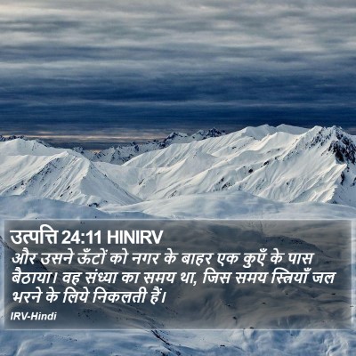 उत्पत्ति 24:11 HINIRV Bible Verse Image
