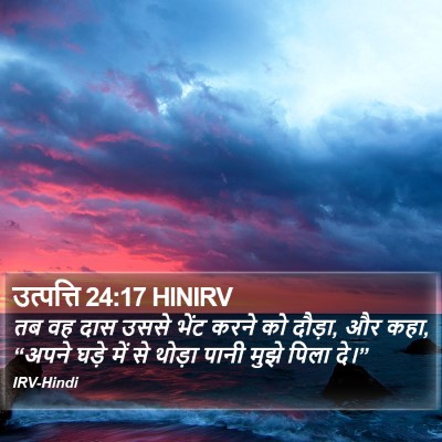 उत्पत्ति 24:17 HINIRV Bible Verse Image