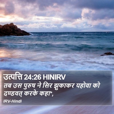 उत्पत्ति 24:26 HINIRV Bible Verse Image