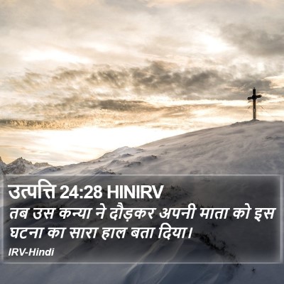 उत्पत्ति 24:28 HINIRV Bible Verse Image
