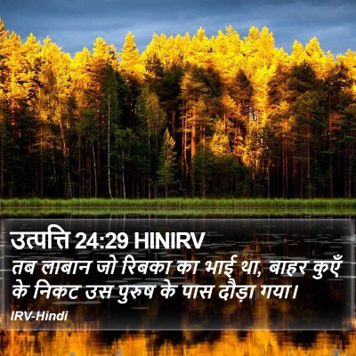 उत्पत्ति 24:29 HINIRV Bible Verse Image