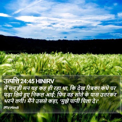 उत्पत्ति 24:45 HINIRV Bible Verse Image