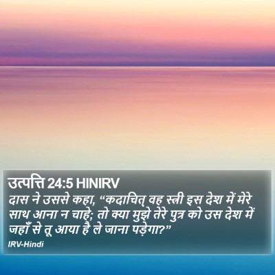 उत्पत्ति 24:5 HINIRV Bible Verse Image