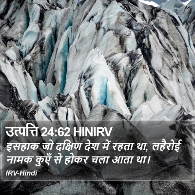 उत्पत्ति 24:62 HINIRV Bible Verse Image