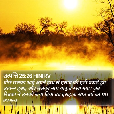 उत्पत्ति 25:26 HINIRV Bible Verse Image