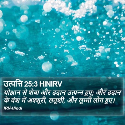 उत्पत्ति 25:3 HINIRV Bible Verse Image