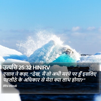 उत्पत्ति 25:32 HINIRV Bible Verse Image