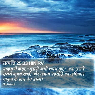 उत्पत्ति 25:33 HINIRV Bible Verse Image