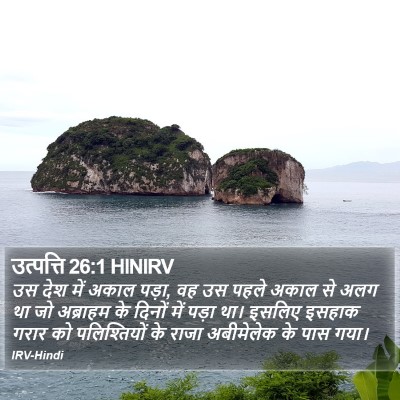 उत्पत्ति 26:1 HINIRV Bible Verse Image