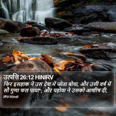 उत्पत्ति 26:12 HINIRV Bible Verse Image