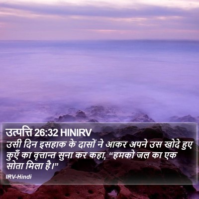 उत्पत्ति 26:32 HINIRV Bible Verse Image