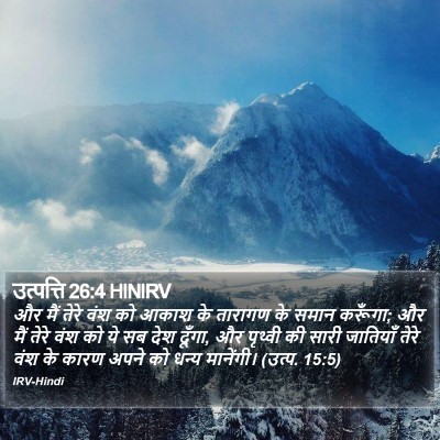 उत्पत्ति 26:4 HINIRV Bible Verse Image