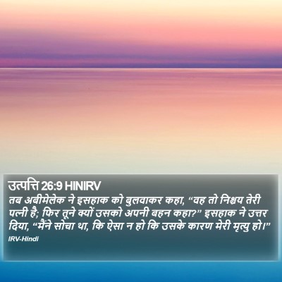 उत्पत्ति 26:9 HINIRV Bible Verse Image