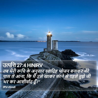 उत्पत्ति 27:4 HINIRV Bible Verse Image