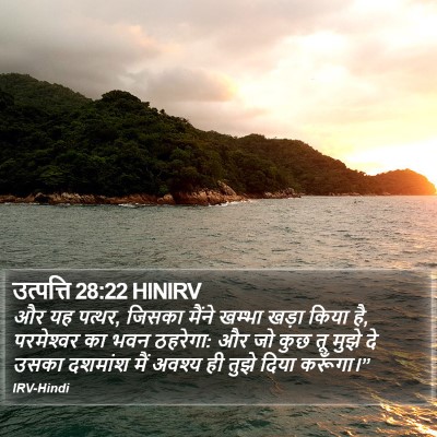 उत्पत्ति 28:22 HINIRV Bible Verse Image