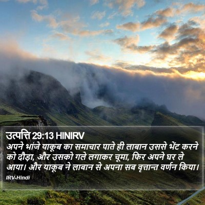उत्पत्ति 29:13 HINIRV Bible Verse Image