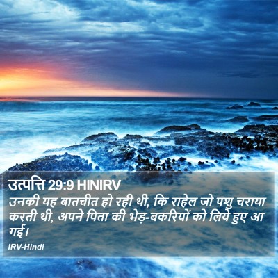 उत्पत्ति 29:9 HINIRV Bible Verse Image