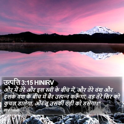 उत्पत्ति 3:15 HINIRV Bible Verse Image