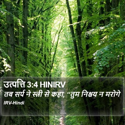 उत्पत्ति 3:4 HINIRV Bible Verse Image