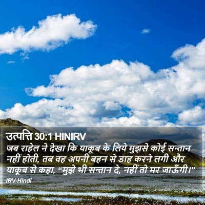 उत्पत्ति 30:1 HINIRV Bible Verse Image