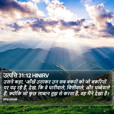 उत्पत्ति 31:12 HINIRV Bible Verse Image
