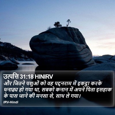 उत्पत्ति 31:18 HINIRV Bible Verse Image