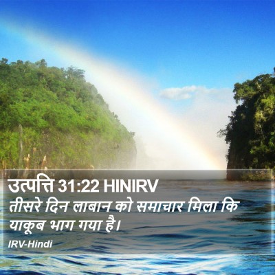 उत्पत्ति 31:22 HINIRV Bible Verse Image